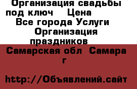 Организация свадьбы под ключ! › Цена ­ 5 000 - Все города Услуги » Организация праздников   . Самарская обл.,Самара г.